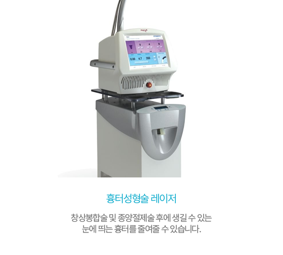 흉터성형술 레이저