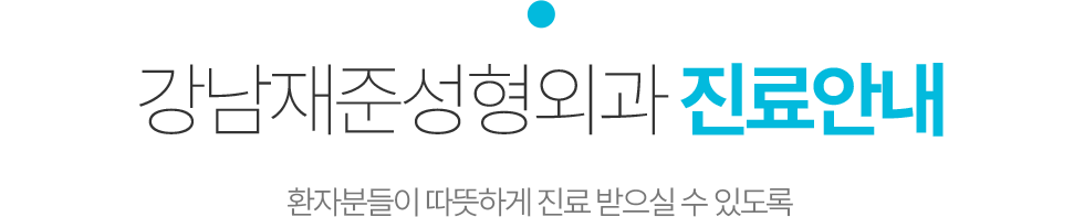 강남재준성형외과 진료안내