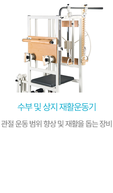 수부 및 상지 재활운동기