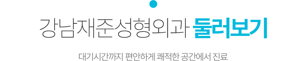 강남재준성형외과 둘러보기