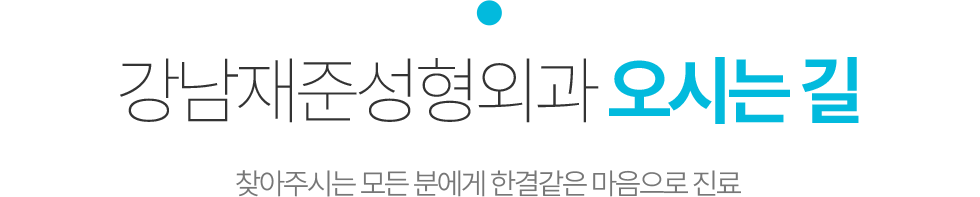 강남재준성형외과 오시는길