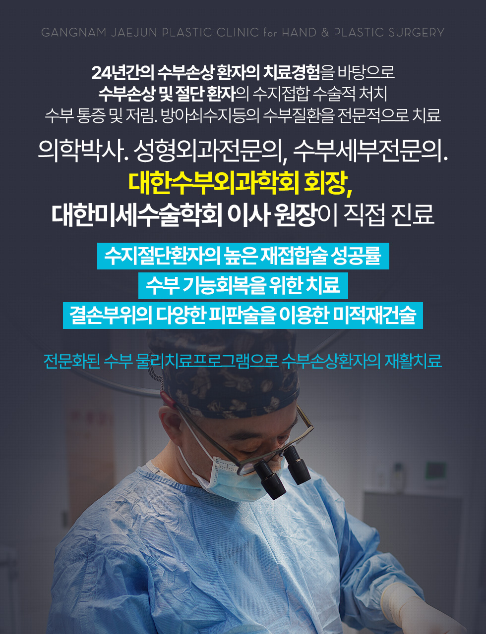 의학박사. 성형외과전문의, 수부세부전문의. 대한수부외과학회 회장, 대한미세수술학회 이사 원장이 직접 진료