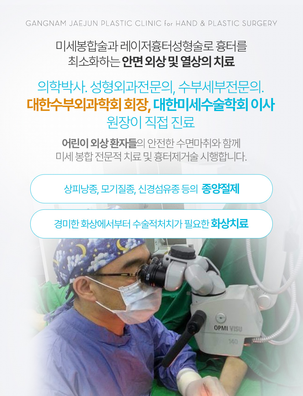 미세봉합술과 레이저흉터성형술로 흉터를 최소화하는 안면 외상 및 열상의 치료