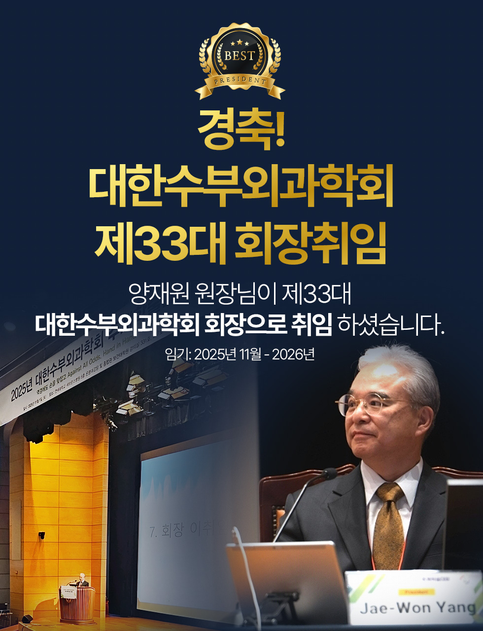 경축! 대한수부외과학회 제33대 회장취임