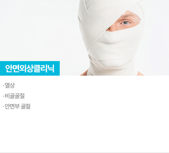 안면외상클리닉