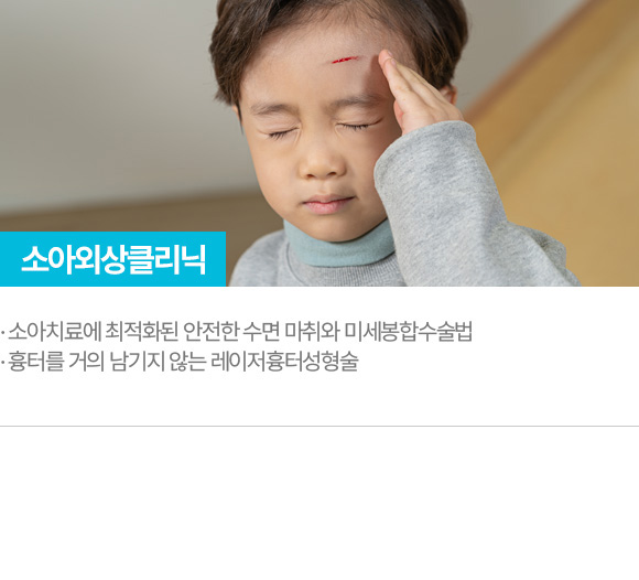 소아외상클리닉