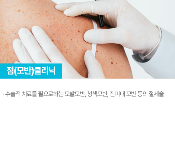 점(모반)클리닉