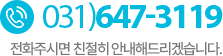 고객센터 031-647-3119