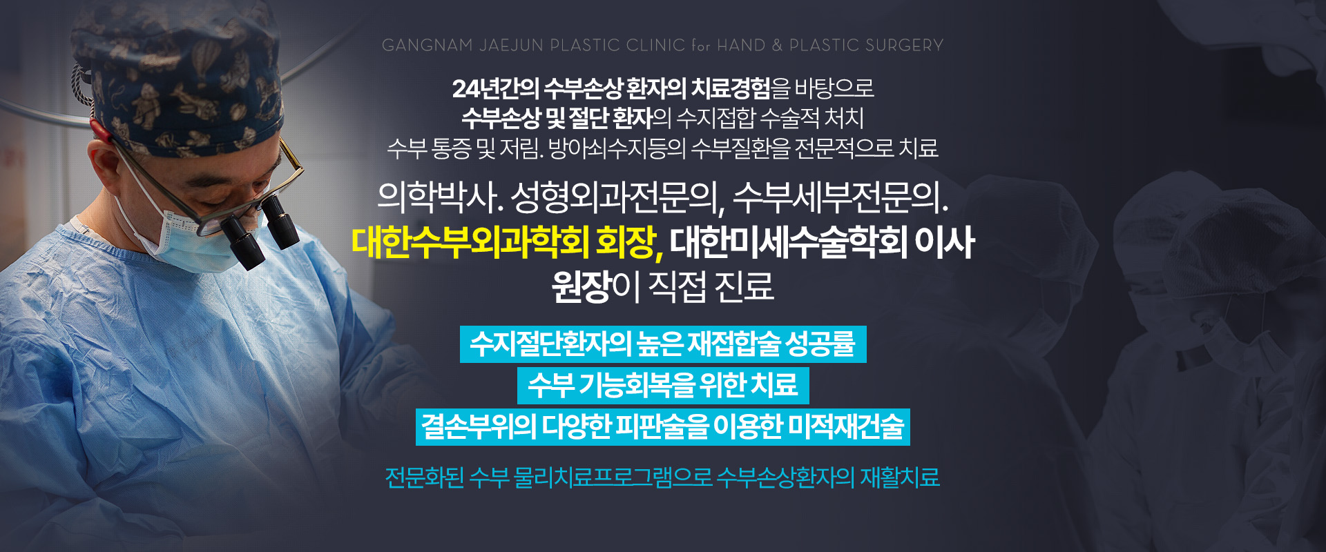 의학박사. 성형외과전문의, 수부세부전문의. 대한수부외과학회 회장, 대한미세수술학회 이사 원장이 직접 진료