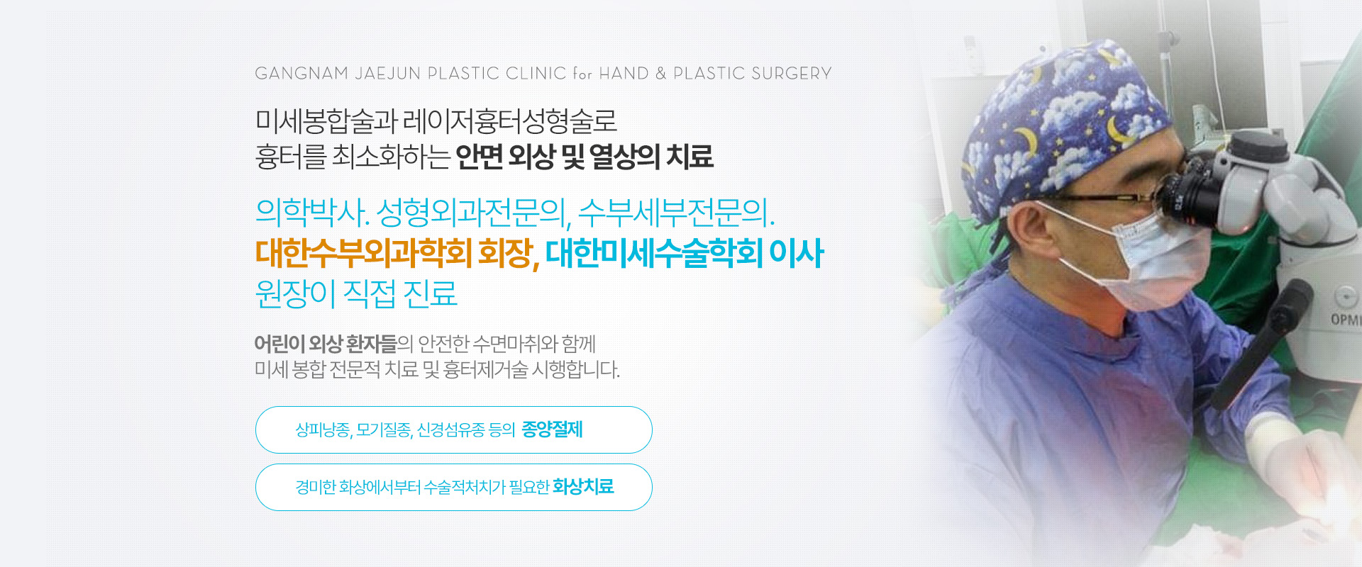 미세봉합술과 레이저흉터성형술로 흉터를 최소화하는 안면 외상 및 열상의 치료