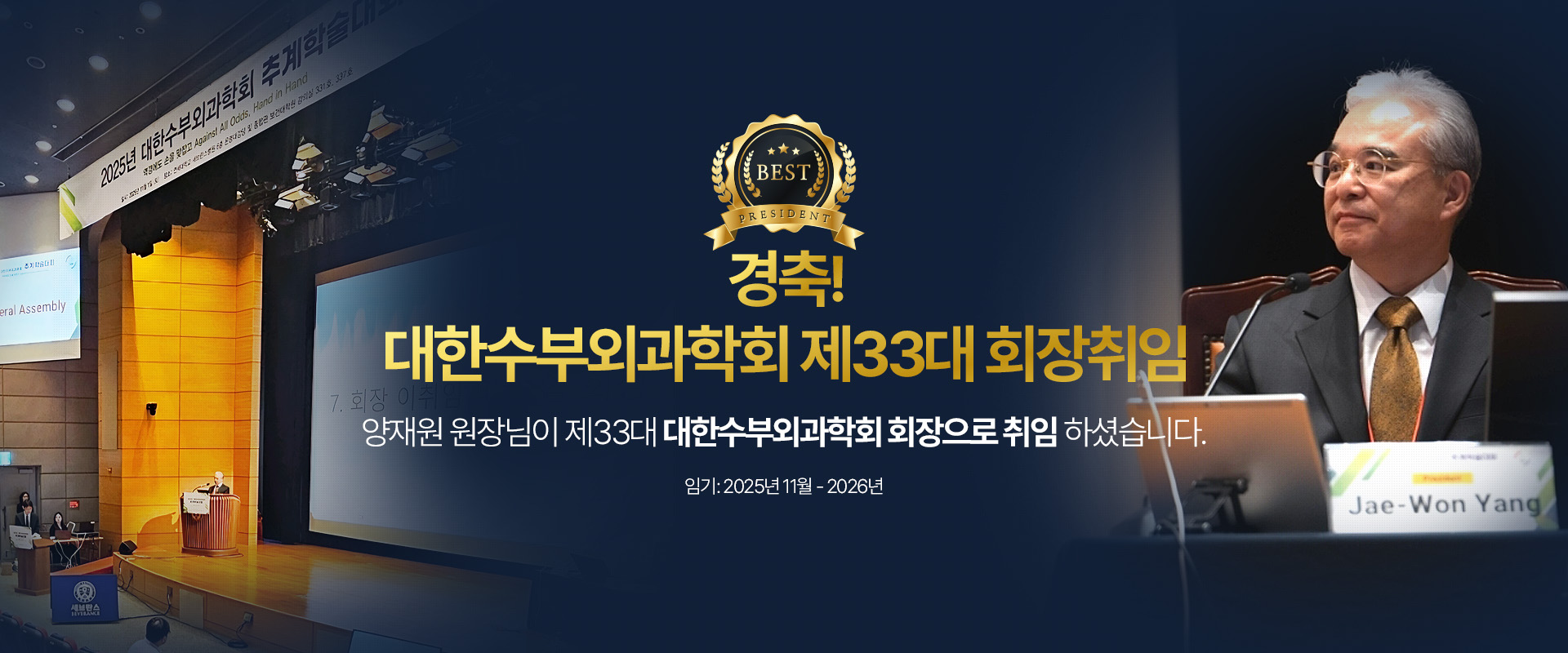 경축! 대한수부외과학회 제33대 회장취임